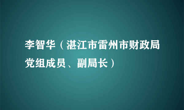 李智华（湛江市雷州市财政局党组成员、副局长）