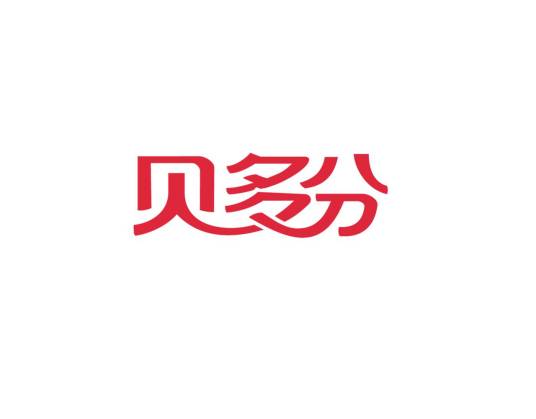 深圳市贝多分电子商务有限公司