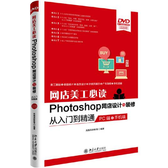 网店美工必读Photoshop网店设计与装修从入门到精通