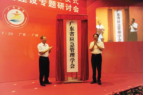 广东省应急管理学会