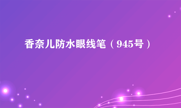 香奈儿防水眼线笔（945号）