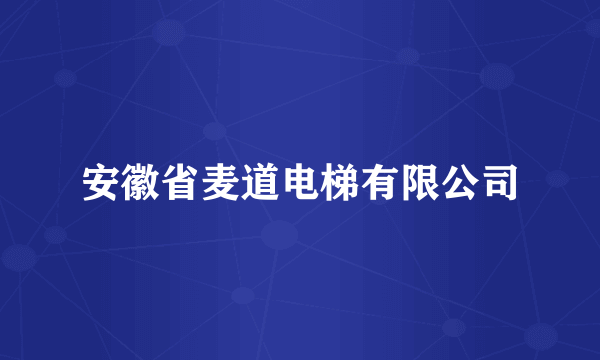 安徽省麦道电梯有限公司