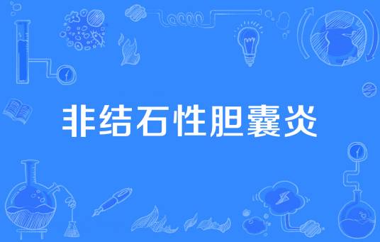 非结石性胆囊炎