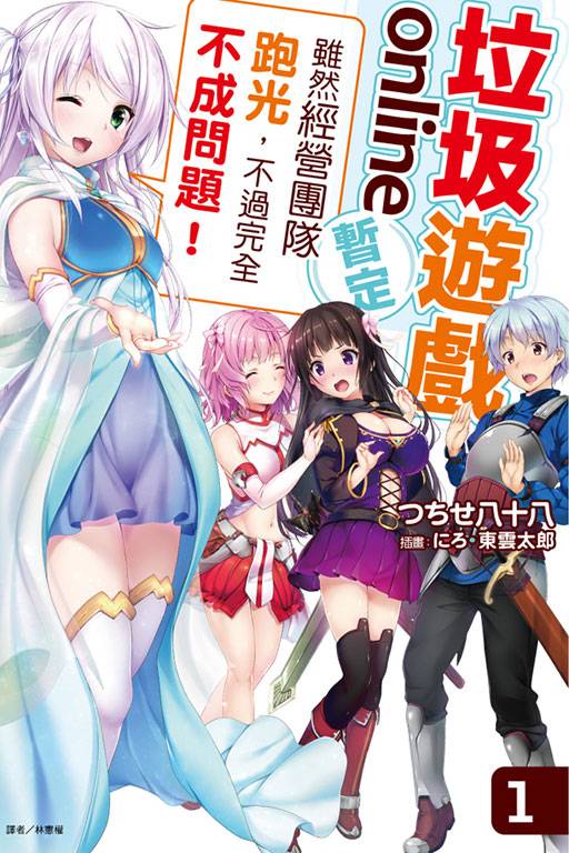 垃圾游戏 online（暂定）（つちせ八十八著作的轻小说）