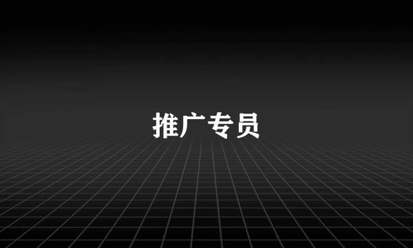 推广专员