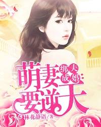 萌妻逆天：狼性总裁吻上瘾