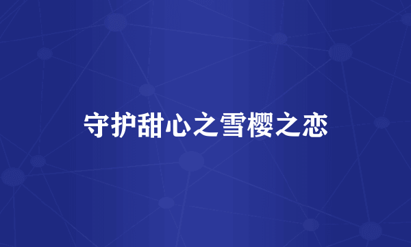 守护甜心之雪樱之恋