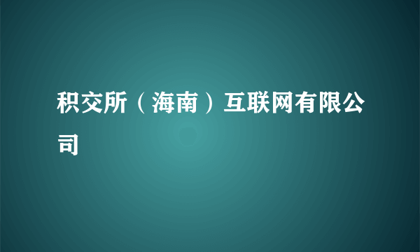 积交所（海南）互联网有限公司