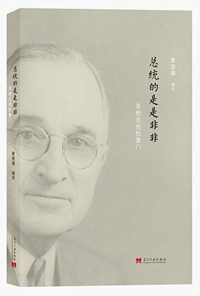 总统的是是非非：草根总统杜鲁门