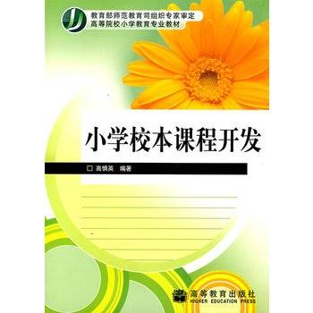 小学校本课程开发