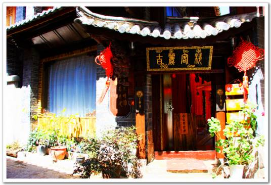 丽江纳西族民居(位于云南省的丽江纳西族自治县)