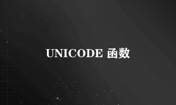 UNICODE 函数
