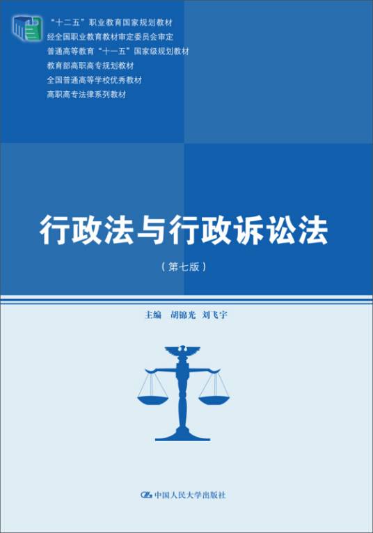 行政法与行政诉讼法（第七版）（2015年中国人民大学出版社出版的图书）