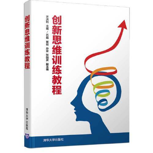 创新思维训练教程(2019年清华大学出版社出版的图书)