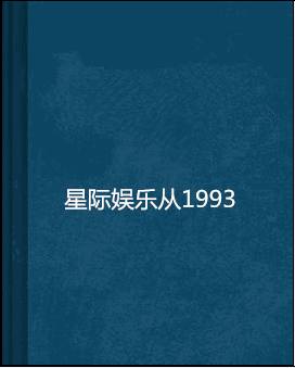 星际娱乐从1993