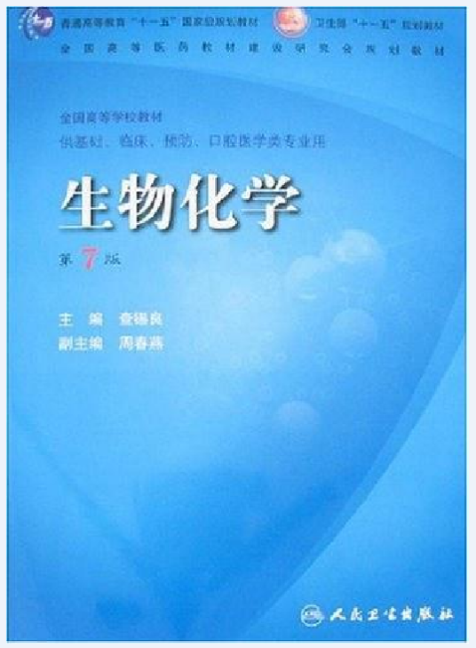 生物化学（1978年人民卫生出版社出版的图书）