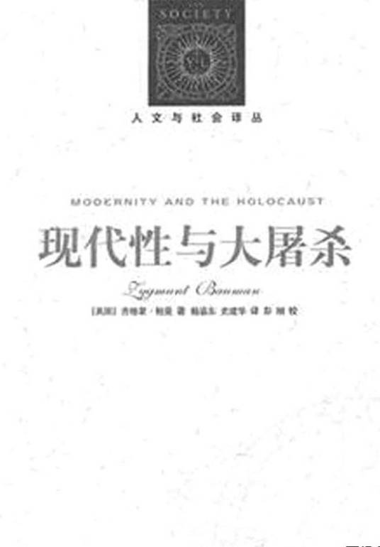 现代性与大屠杀（2002年译林出版社出版的图书）