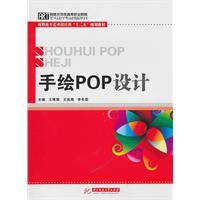 手绘POP设计(2010年华中科技大学出版社出版的图书)