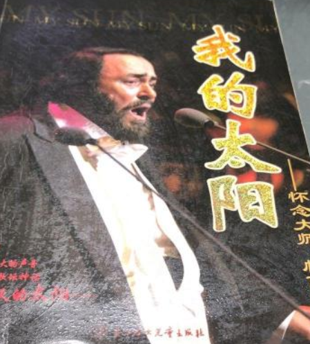 我的太阳：怀念大师·帕瓦罗蒂
