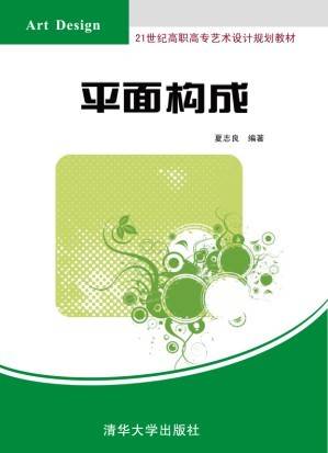 平面构成（2013年清华大学出版社出版的图书）