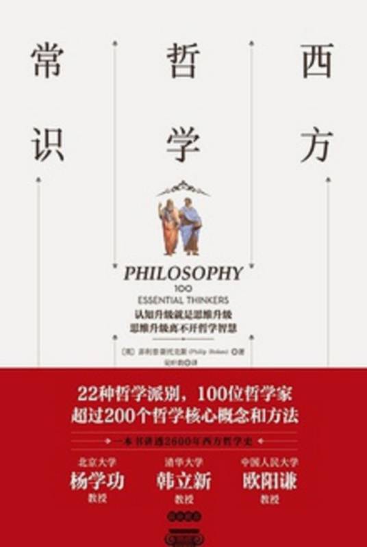西方哲学常识