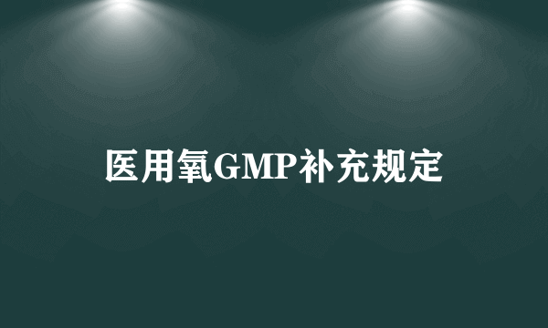医用氧GMP补充规定