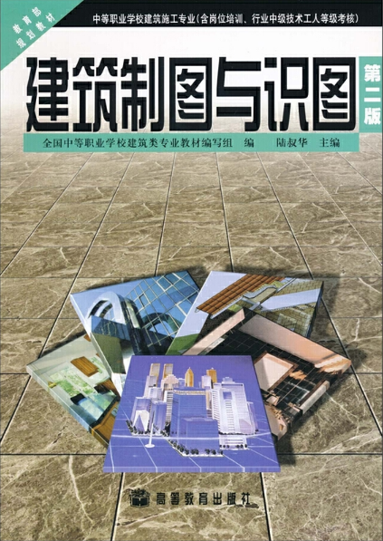 建筑制图与识图（第二版）（2007年高等教育出版社出版图书）