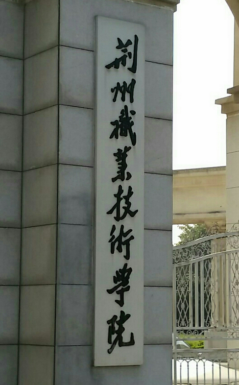 湖北荆州职业技术学院梅州分校