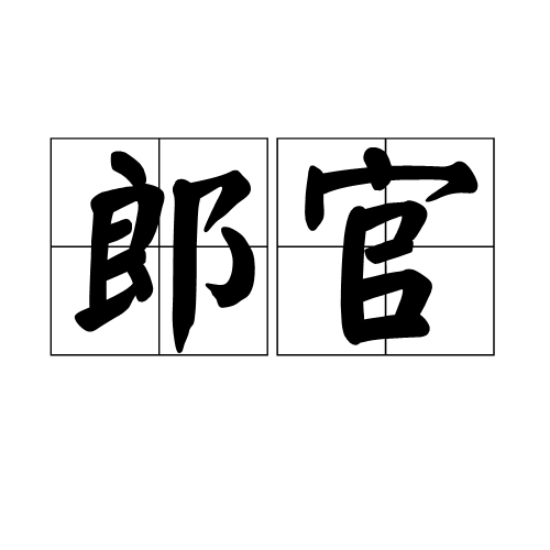 郎官（古代官名）