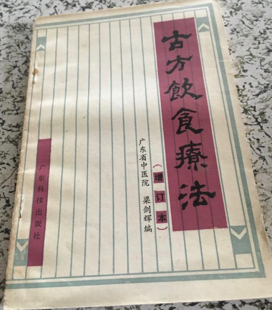古方饮食疗法