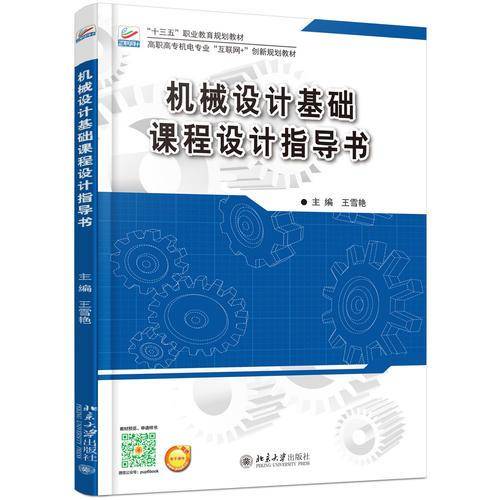 机械设计基础课程设计指导书(2017年北京大学出版社出版的图书)