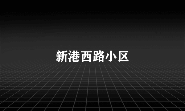 新港西路小区