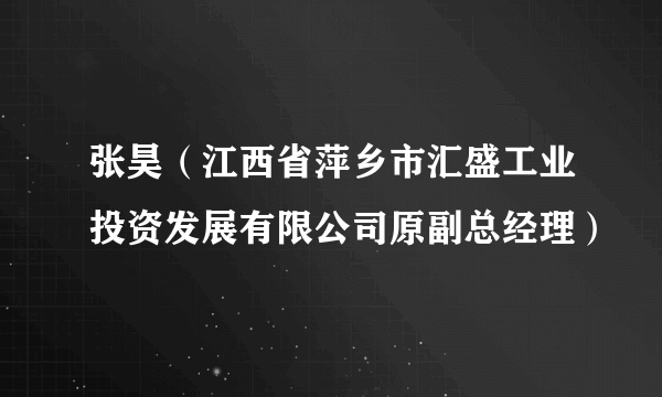 张昊（江西省萍乡市汇盛工业投资发展有限公司原副总经理）