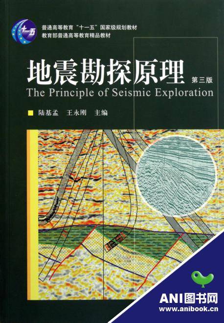 地震勘探原理(2011年中国石油大学出版社出版的图书)