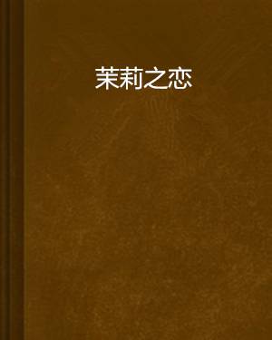 茉莉之恋（飛盧小說網連載小說）
