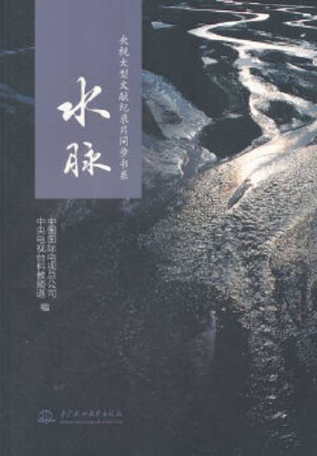 央视大型文献纪录片同步书系水脉