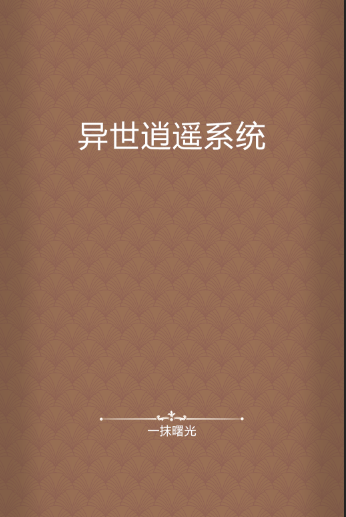 异世逍遥系统（一抹曙光所著小说）