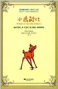全球最经典的一百本少儿书:小鹿斑比