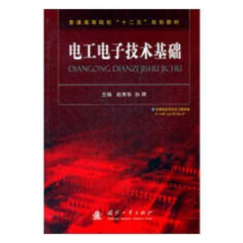 电工电子技术基础（2012年国防工业出版社出版的图书）