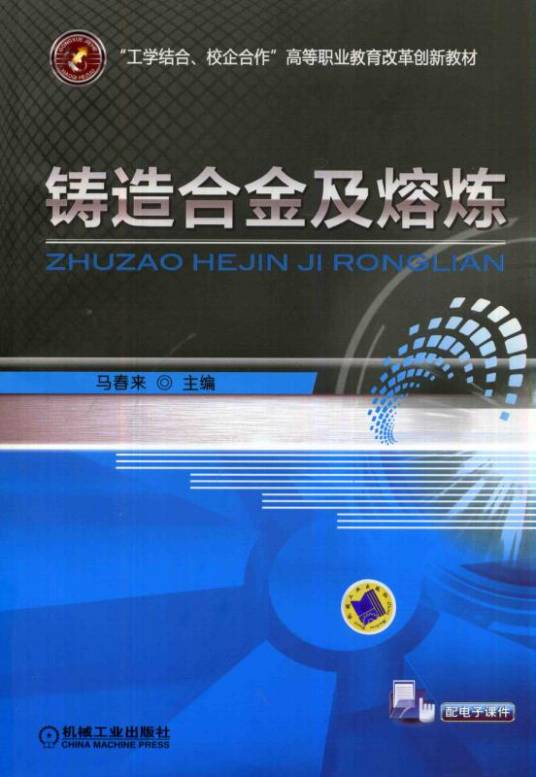 铸造合金及熔炼