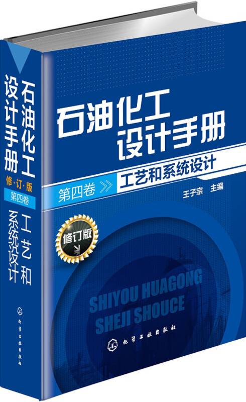 石油化工设计手册（修订版）.