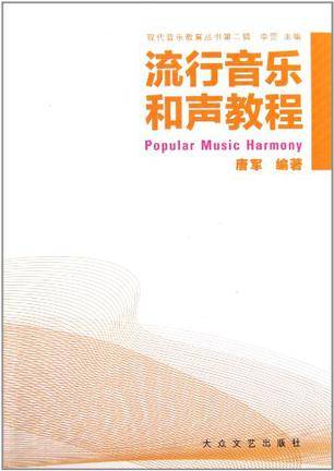 流行音乐和声教程