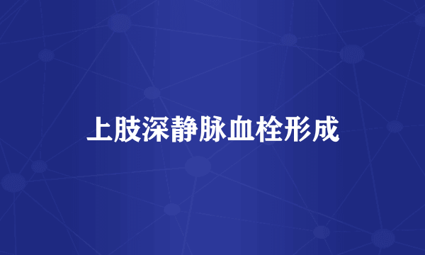 上肢深静脉血栓形成