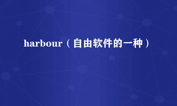 harbour（自由软件的一种）