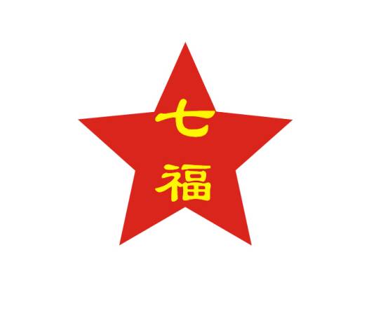 深圳市七福不锈钢工程有限公司