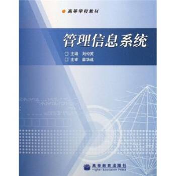 管理信息系统(2006年刘仲英编写、高等教育出版社出版的图书)