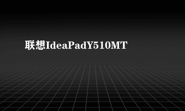 联想IdeaPadY510MT
