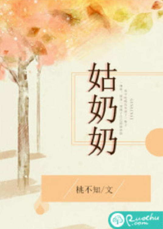 姑奶奶（若初网小说）