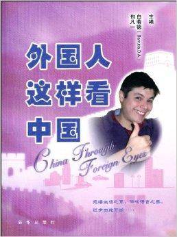 外国人这样看中国