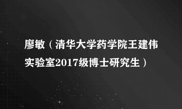 廖敏（清华大学药学院王建伟实验室2017级博士研究生）